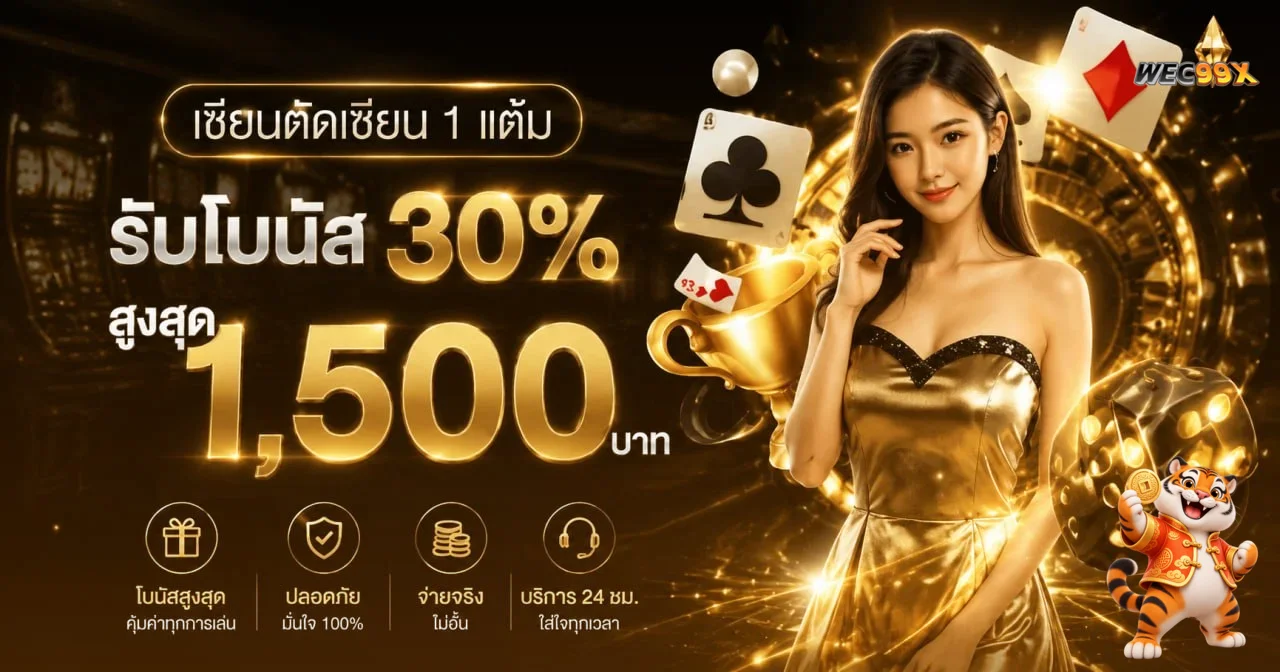 WEC99X เว็บตรง สล็อต คาสิโน ฝากถอนออโต้