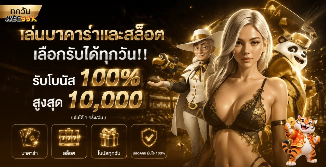WEC99X เว็บตรง สล็อต คาสิโน ฝากถอนออโต้